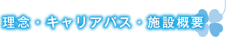 理念・キャリアパス・施設概要