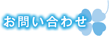 お問い合わせ